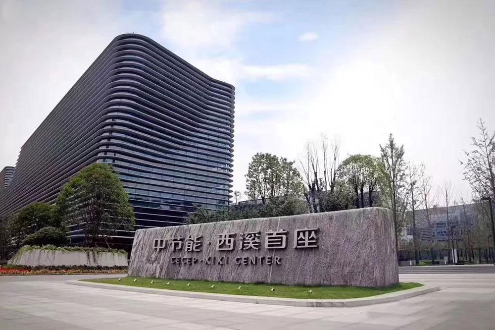 中节能·西溪首座：绿色商务 花园式生态园区办公