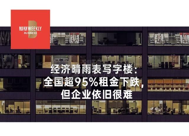 写字楼大撤退：全国超九成租金下跌，房东、企业都喊难！