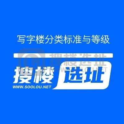 搜楼选址｜写字楼分类标准与等级