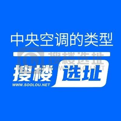 搜楼选址｜写字楼基本分类(四):中央空调的类型