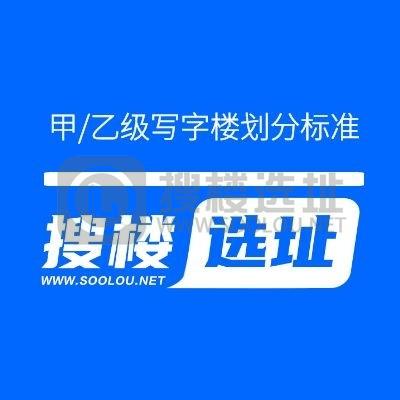 搜楼选址｜写字楼基本分类(七):甲/乙级写字楼划分标准