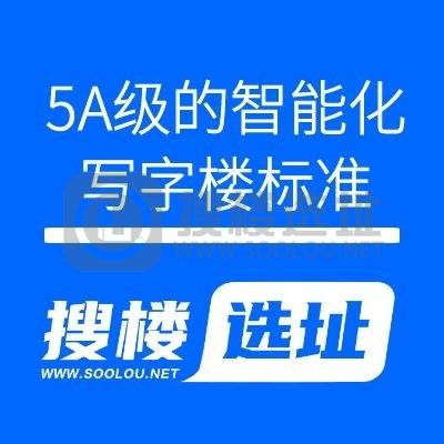 搜楼选址｜写字楼基本分类(三):5A级的智能化写字楼标准