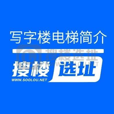 搜楼选址｜写字楼基本分类(五):写字楼电梯简介