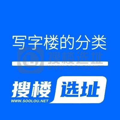 搜楼选址｜写字楼基本分类(二):写字楼的分类