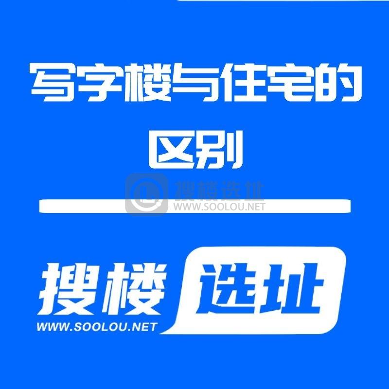搜楼选址|写字楼基本分类(一):写字楼与住宅的区别