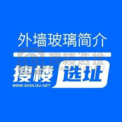 搜楼选址｜写字楼基本分类(六):外墙玻璃简介