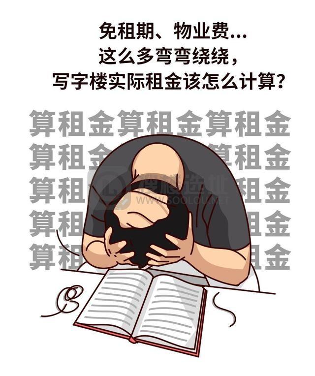 搜楼选址|免租期、物业费...如何计算写字楼的“实际租金”？