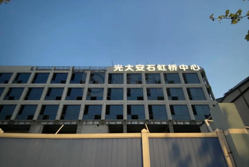 “光大安石虹桥中心”将于今年底开业
