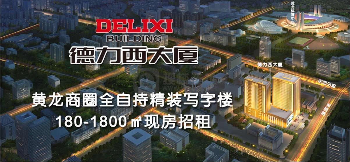 黄龙商圈德力西大厦180-1800㎡现房招租