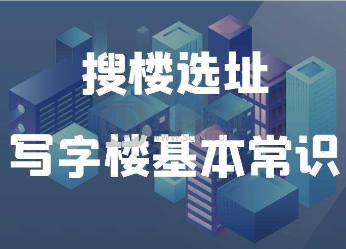 搜楼选址｜写字楼基本常识