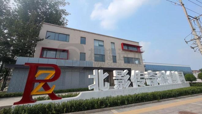 北影传奇科创园：打造艺术与创意的聚集地