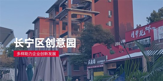 长宁区创意园精选：多样化办公空间，助力企业创新发展