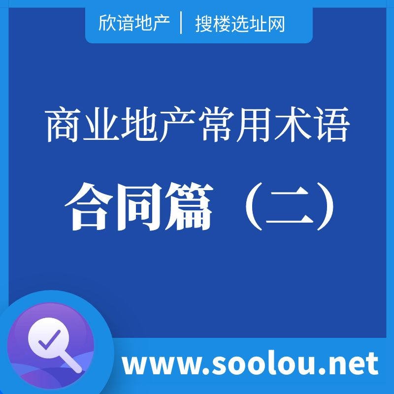 商业地产常用术语：合同篇（二）