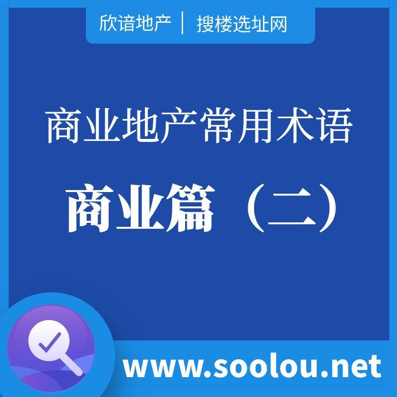 商业地产常用术语：商业篇（二）
