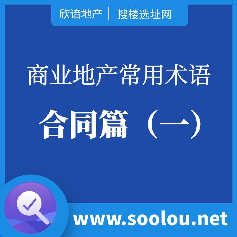 商业地产常用术语：合同篇（一）