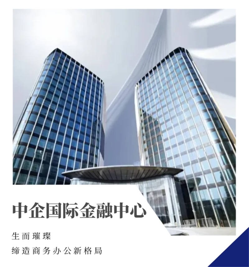 中企国际金融中心：北滨江CBD核心生态办公，缔造滨江花园式办公新格局