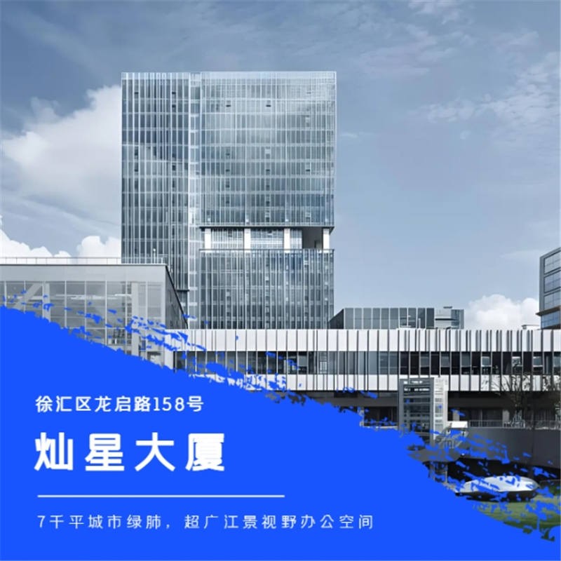 灿星大厦：徐汇滨江新地标，甲级商务办公空间