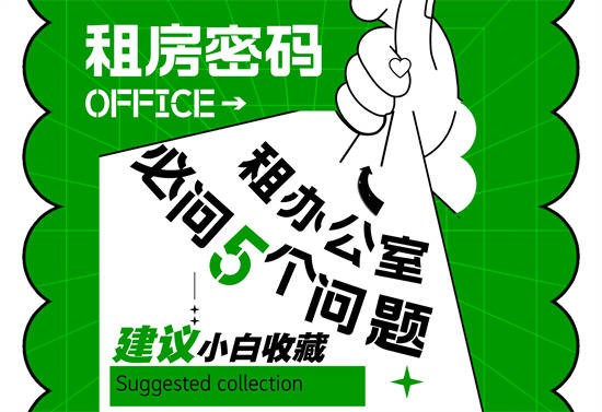 租办公场地前必看：5个关键问题，帮你避免隐形陷阱！
