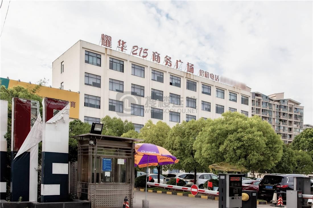 上海耀华215商务广场-写字楼信息百科-租赁招商电话