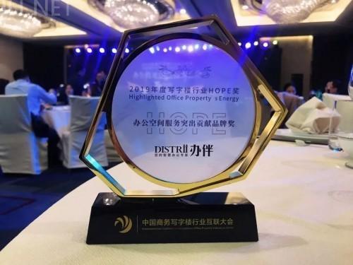 Distrii办伴荣膺2019年度写字楼行业HOPE奖