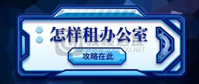 怎么租办公室？租赁合同有什么坑儿？