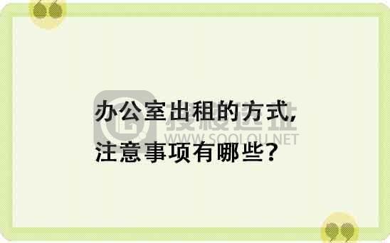 办公室出租的方式，注意事项有哪些？