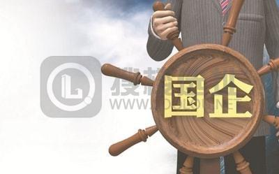 国企和央企有什么不同?