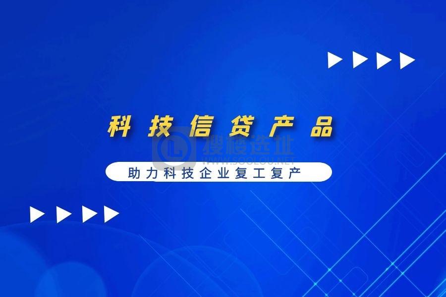 上海市科委推出科技信贷产品，助力科技企业复工复产