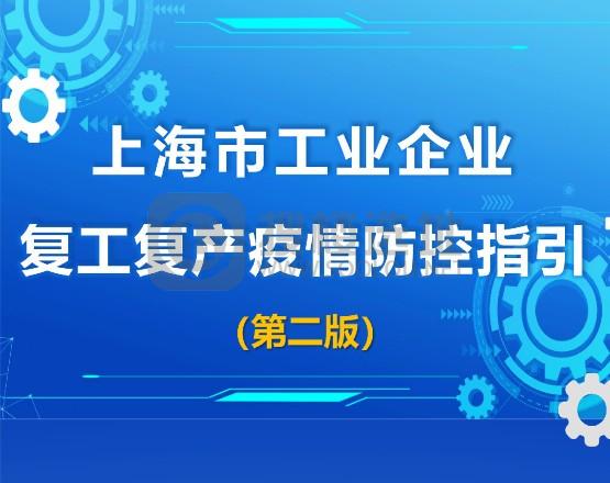 上海市工业企业复工复产疫情防控指引（第二版）发布