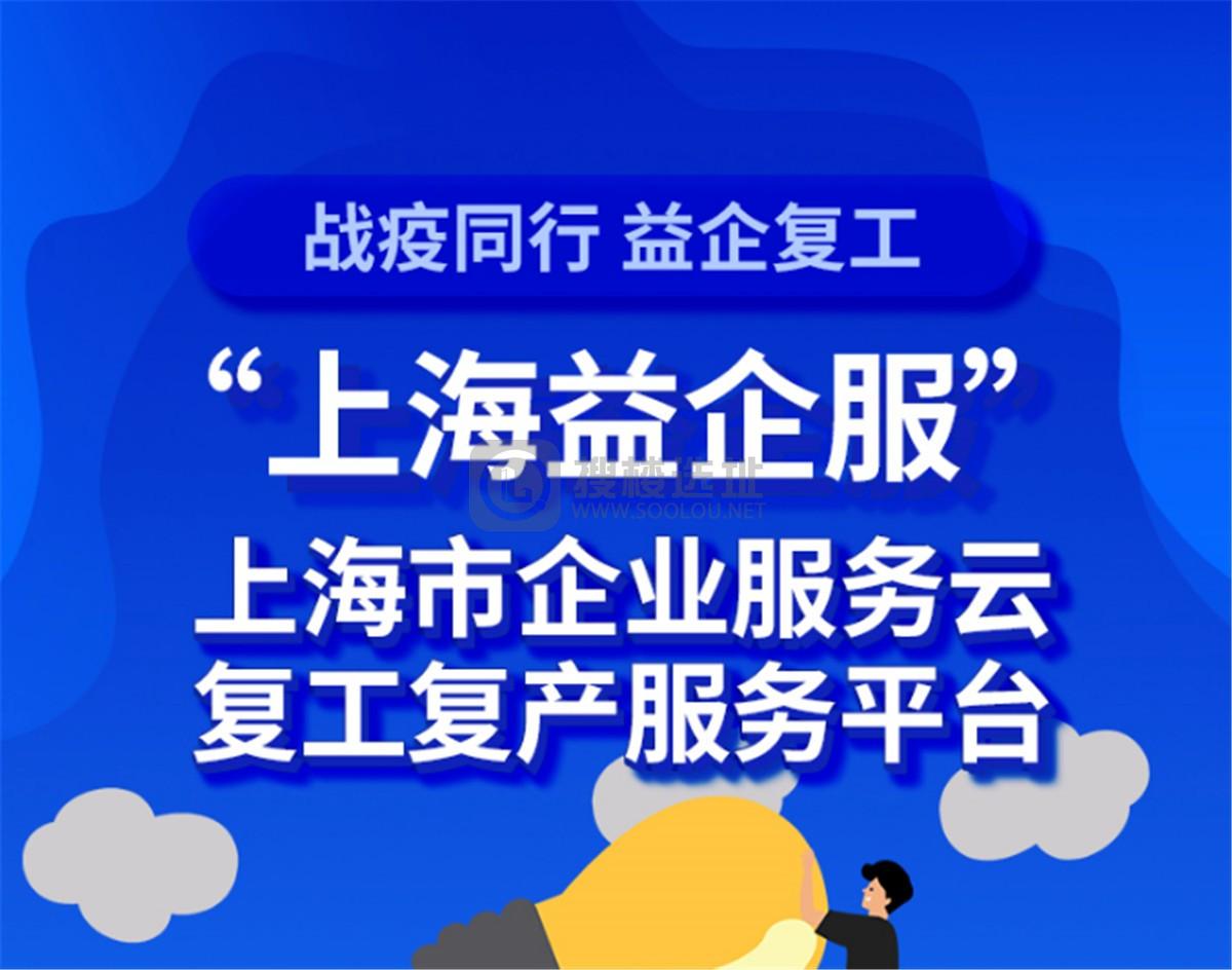 上海市企业复工复产服务专窗上线，一图读懂操作方式