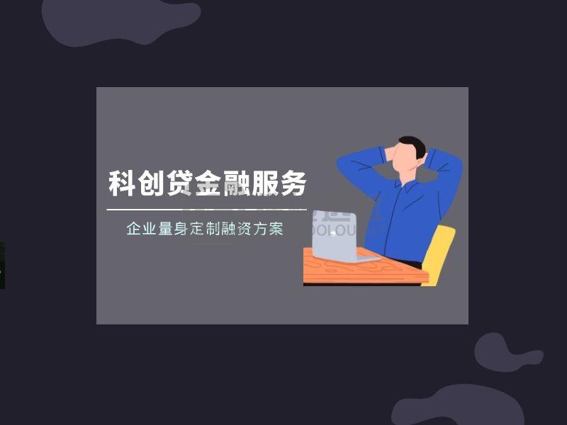 宝山助企纾困“科创贷”金融服务发力，为企业量身定制融资方案