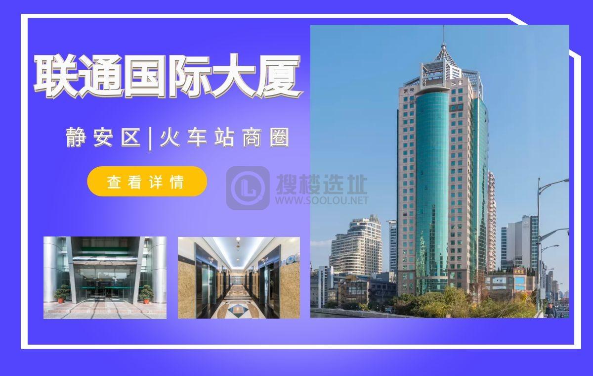 「搜楼选址楼盘推荐」第21篇：联通国际大厦