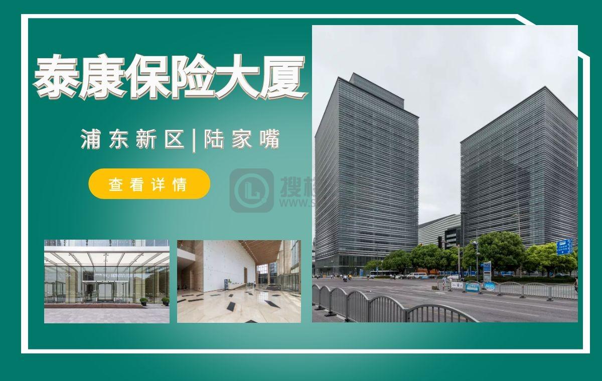 「搜楼选址楼盘推荐」第20篇：上海泰康保险大厦