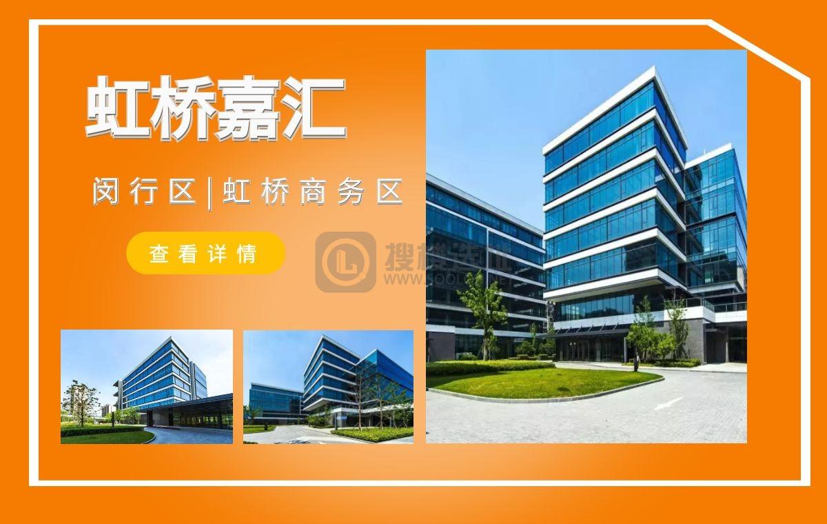 「搜楼选址楼盘推荐」第19篇：虹桥嘉汇