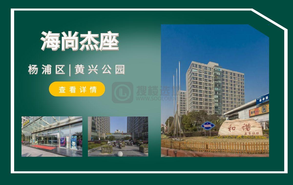 「搜楼选址楼盘推荐」第28篇：海尚杰座