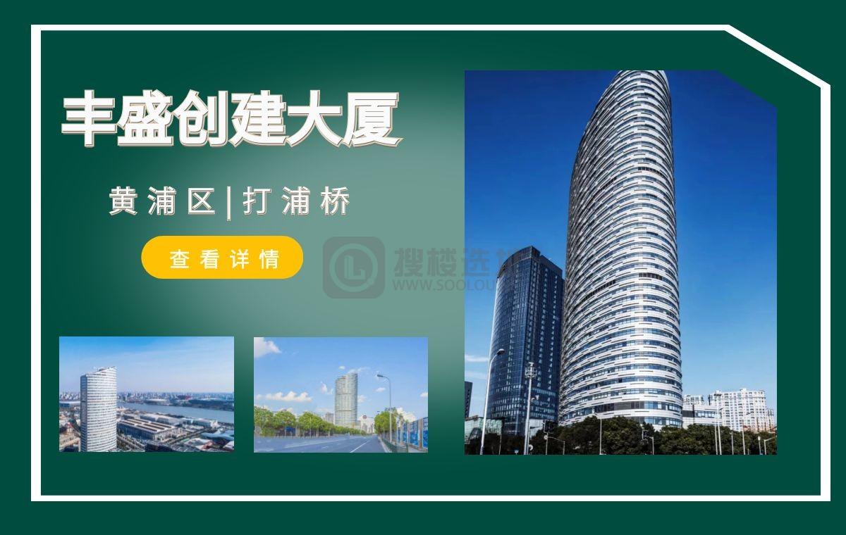 「搜楼选址楼盘推荐」第29篇：丰盛创建大厦