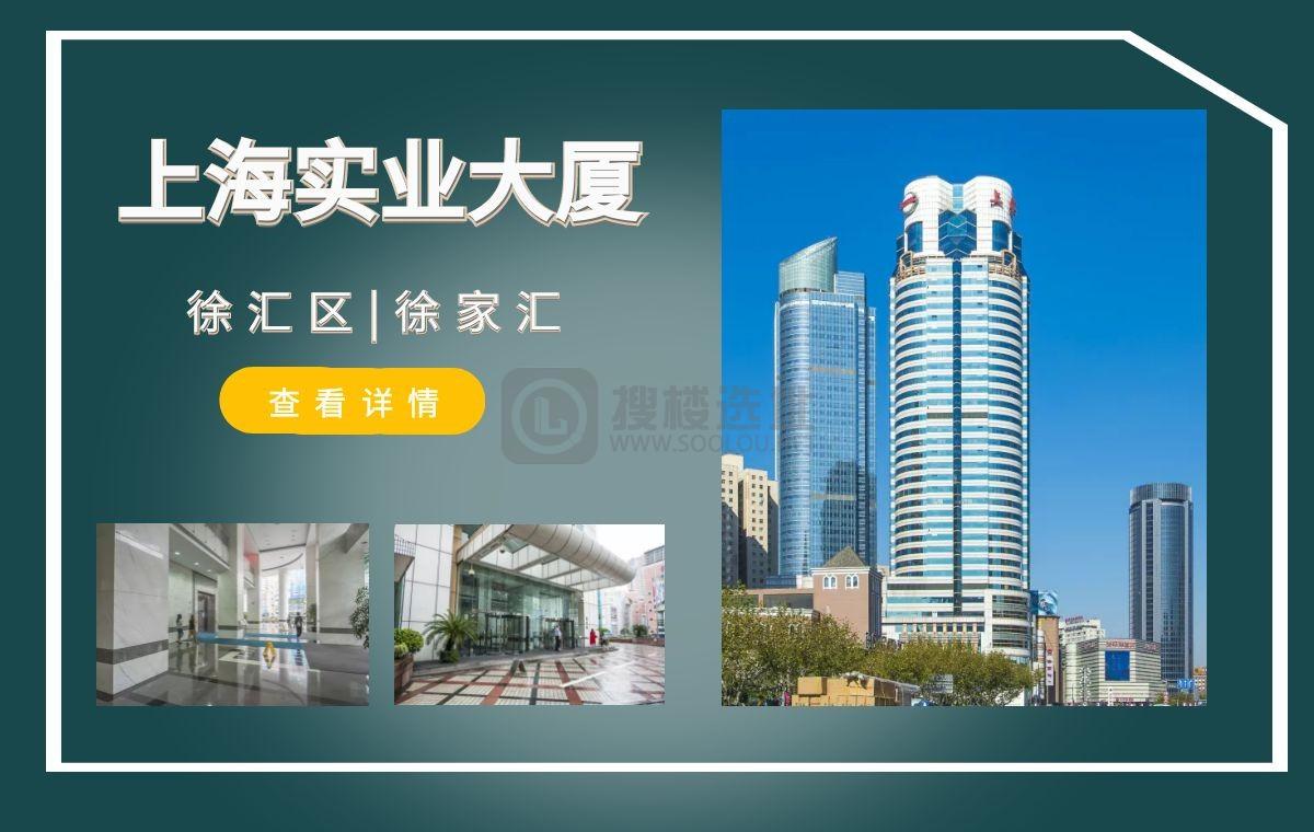「搜楼选址楼盘推荐」第25篇：上海实业大厦