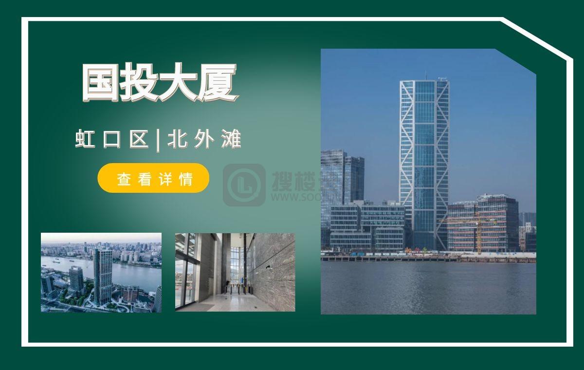 「搜楼选址楼盘推荐」第30篇：国投大厦