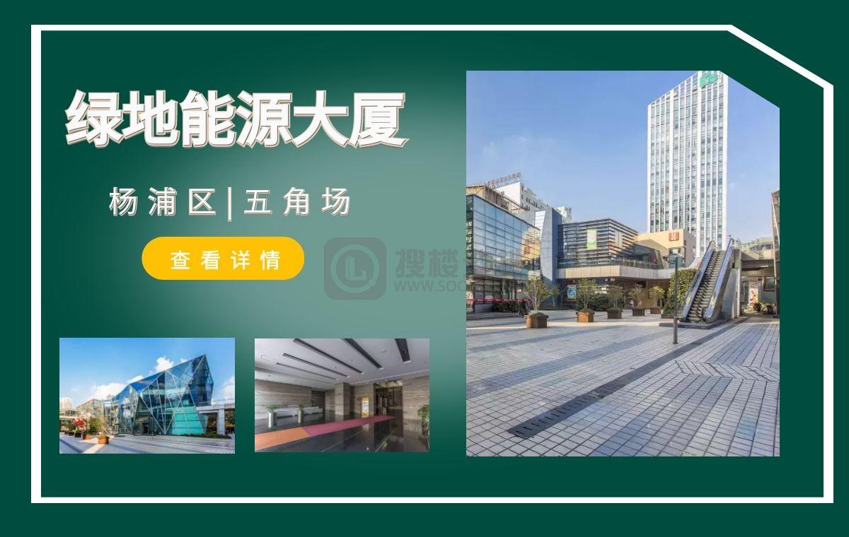 「搜楼选址楼盘推荐」第17篇：绿地能源大厦