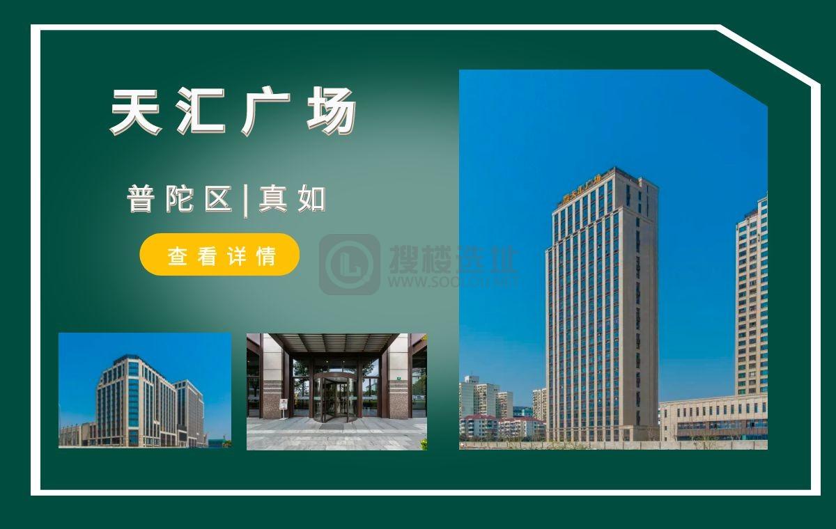 「搜楼选址楼盘推荐」第9篇：天汇广场