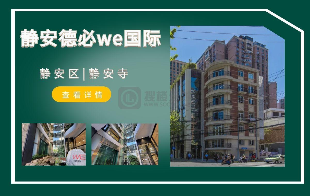 「搜楼选址楼盘推荐」第13篇：德必WE国际文化创意中心(静安)