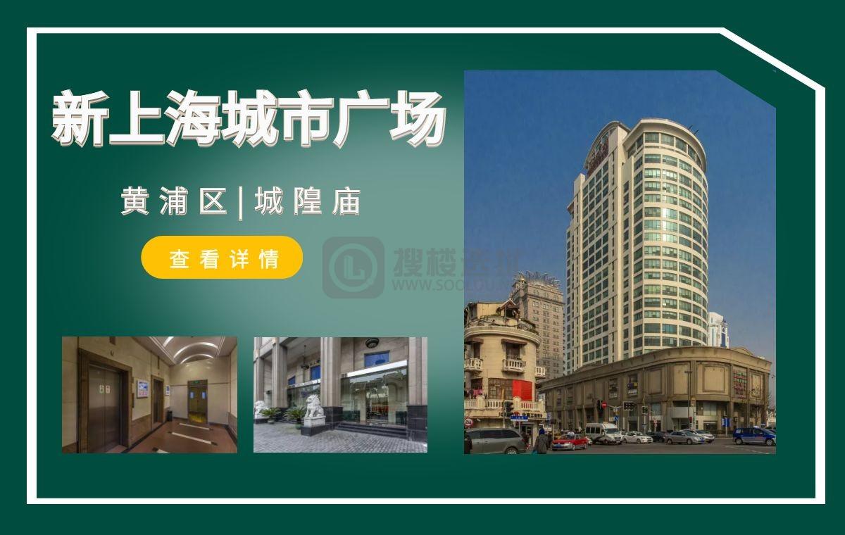「搜楼选址楼盘推荐」第27篇：新上海城市广场