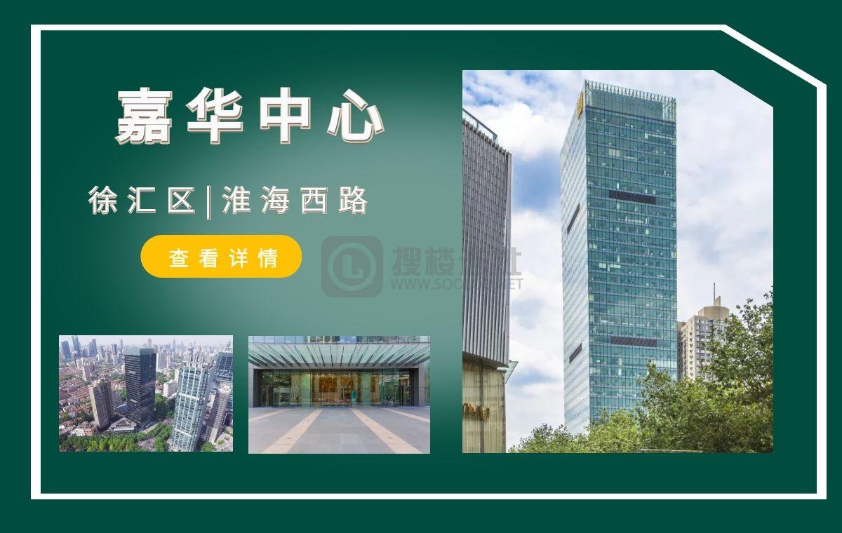 「搜楼选址楼盘推荐」第35篇：上海嘉华中心