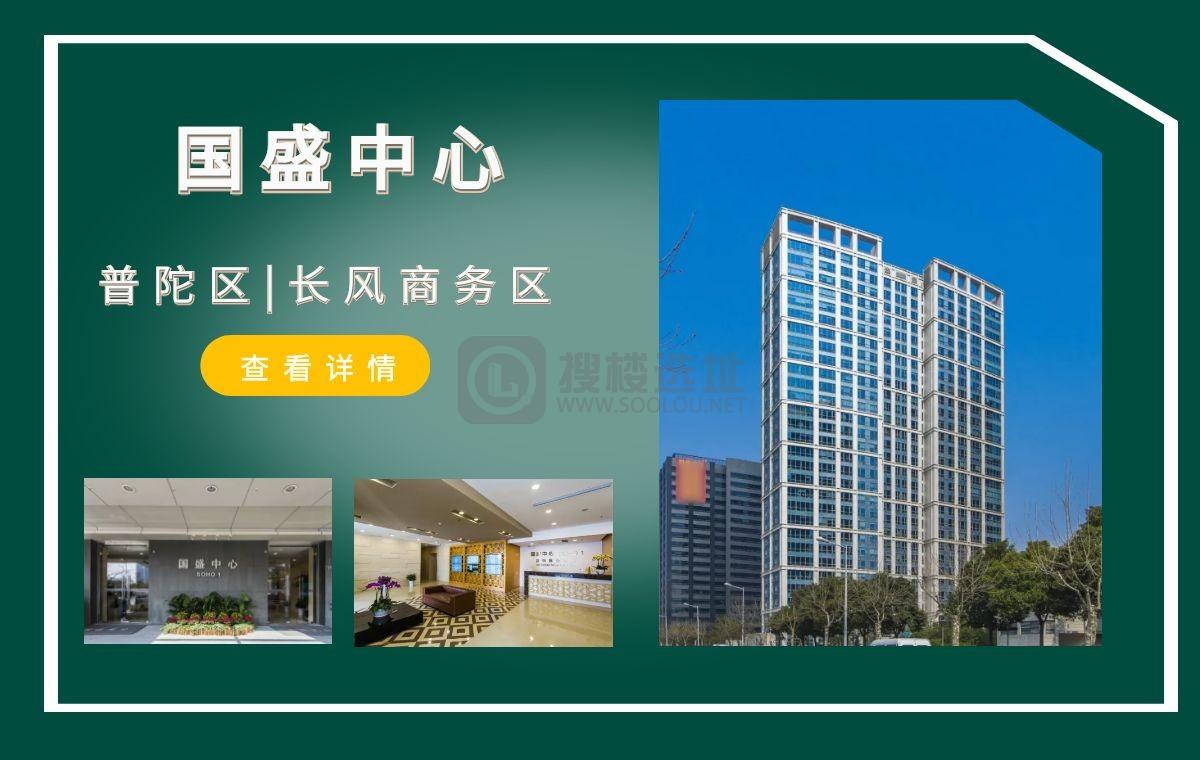 「搜楼选址楼盘推荐」第38篇：国盛中心