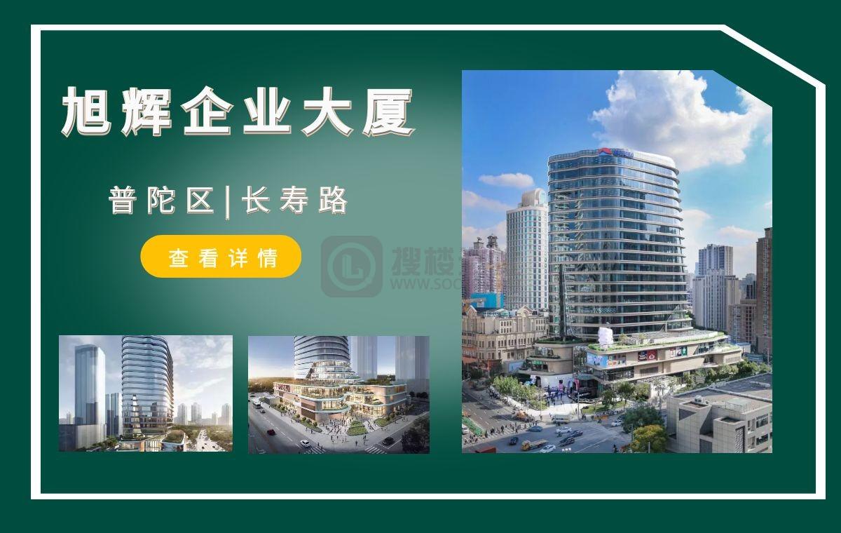 「搜楼选址楼盘推荐」第41篇：旭辉企业大厦