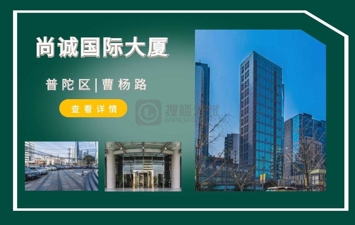 「搜楼选址楼盘推荐」第43篇：尚诚国际大厦