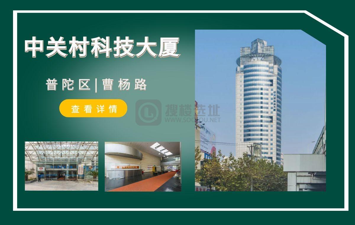 「搜楼选址楼盘推荐」第42篇：上海中关村科技大厦