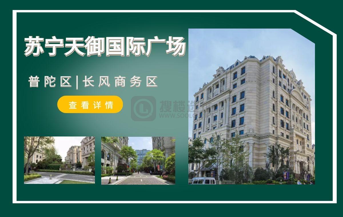 「搜楼选址楼盘推荐」第44篇：苏宁·天御国际广场