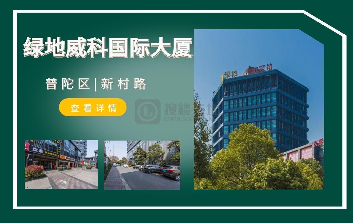 「搜楼选址楼盘推荐」第46篇：绿地威科国际商业广场