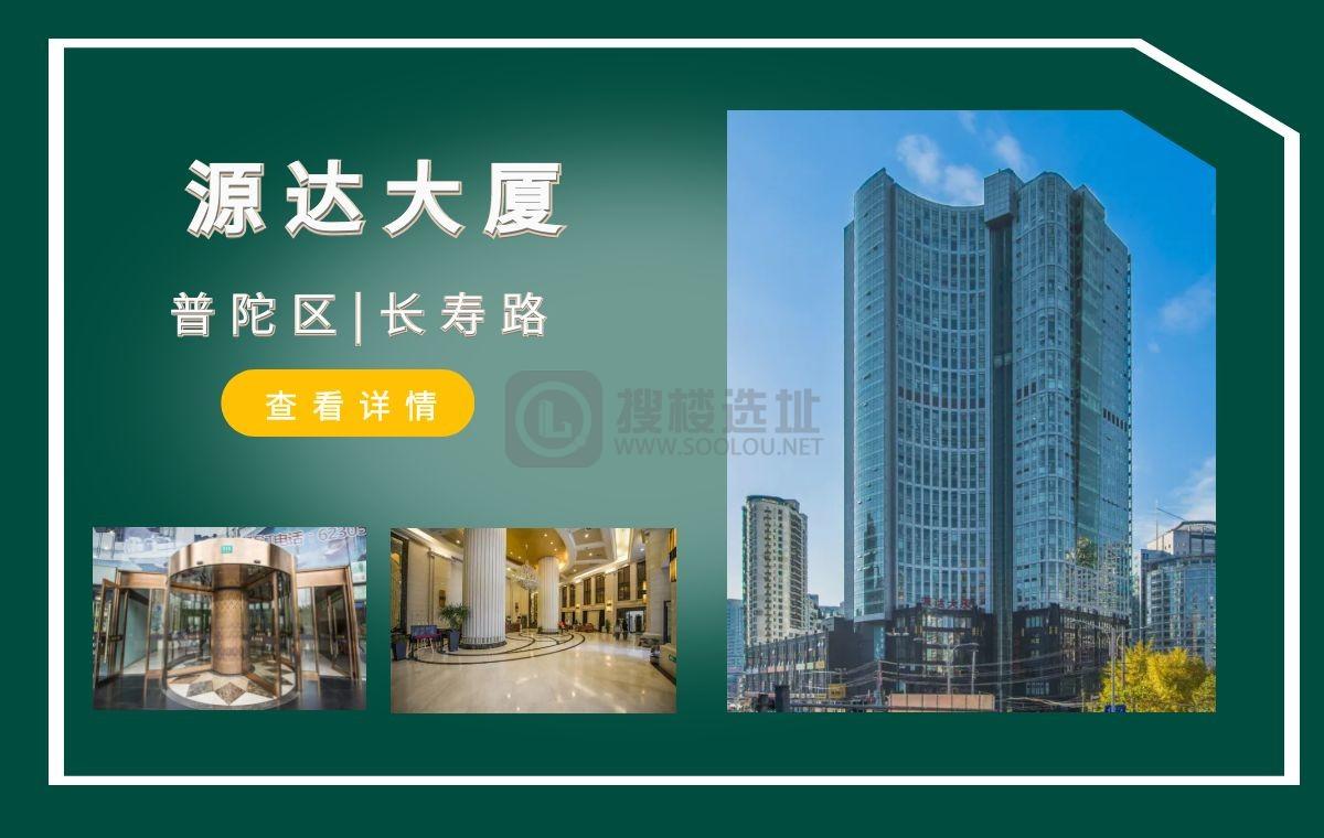 「搜楼选址楼盘推荐」第52篇：源达大厦